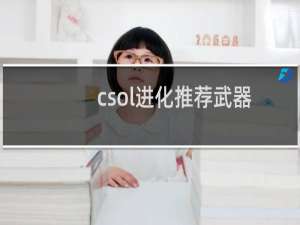 csol进化推荐武器