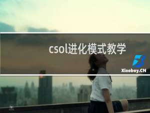 csol进化模式教学