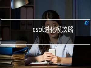 csol进化模攻略