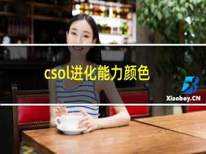 csol进化能力颜色