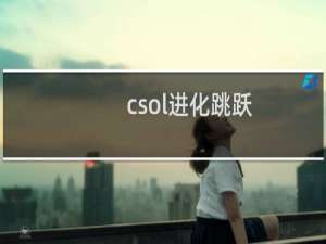 csol进化跳跃