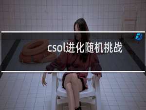 csol进化随机挑战