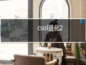 csol进化2.0