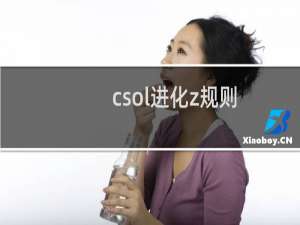 csol进化z规则