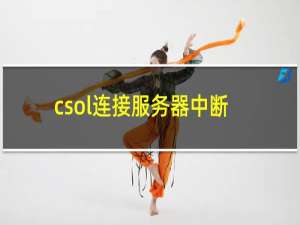csol连接服务器中断