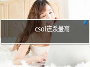 csol连杀最高