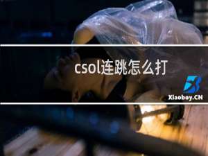 csol连跳怎么打