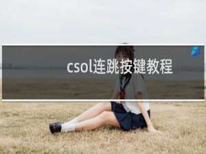 csol连跳按键教程