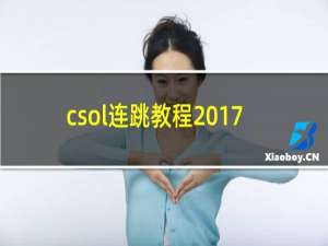 csol连跳教程2017