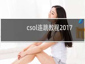 csol连跳教程2017