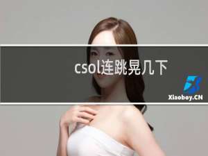 csol连跳晃几下