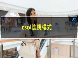 csol连跳模式