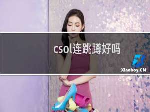 csol连跳蹲好吗