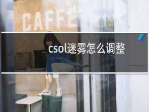 csol迷雾怎么调整