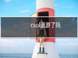 csol退游了吗