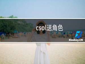 csol送角色