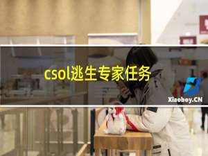 csol逃生专家任务