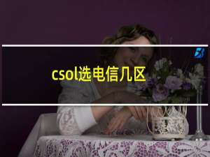 csol选电信几区