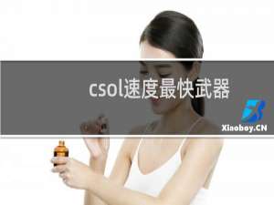 csol速度最快武器