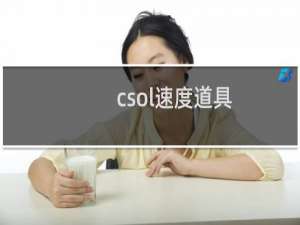 csol速度道具