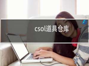 csol道具仓库