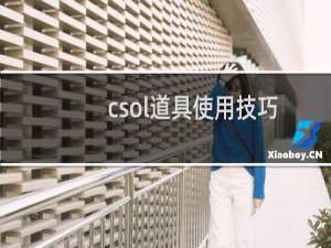 csol道具使用技巧