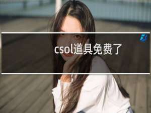 csol道具免费了