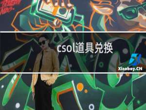 csol道具兑换