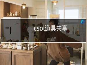 csol道具共享