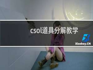 csol道具分解教学