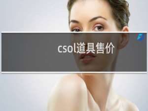 csol道具售价