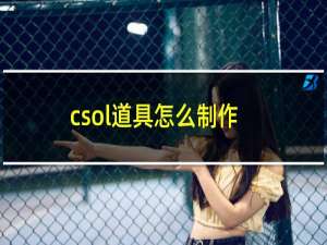 csol道具怎么制作