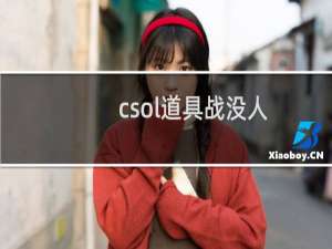 csol道具战没人