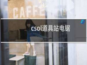 csol道具站电锯