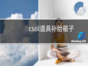 csol道具补给箱子