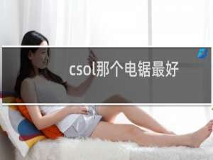 csol那个电锯最好