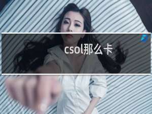 csol那么卡
