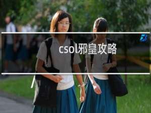 csol邪皇攻略