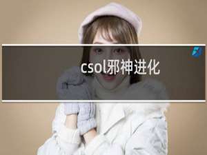 csol邪神进化