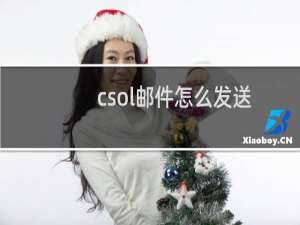 csol邮件怎么发送
