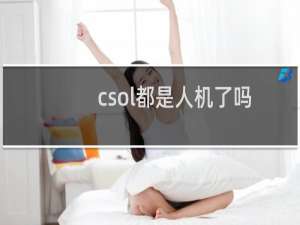 csol都是人机了吗