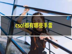 csol都有哪些手雷