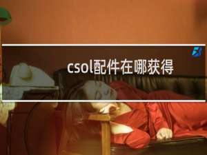 csol配件在哪获得