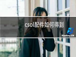 csol配件如何得到