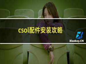 csol配件安装攻略