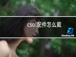 csol配件怎么戴