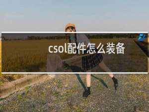 csol配件怎么装备