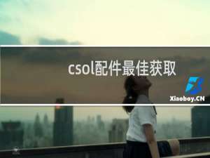 csol配件最佳获取