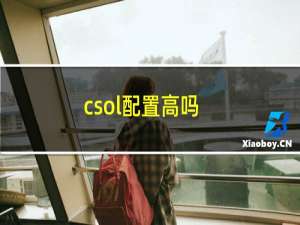 csol配置高吗