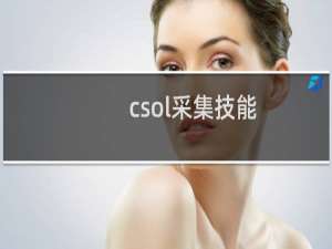 csol采集技能